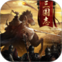 三国志名将传2024版
