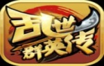 乱世群英传