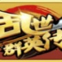乱世群英传