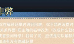 牛奶触觉作弊码是什么