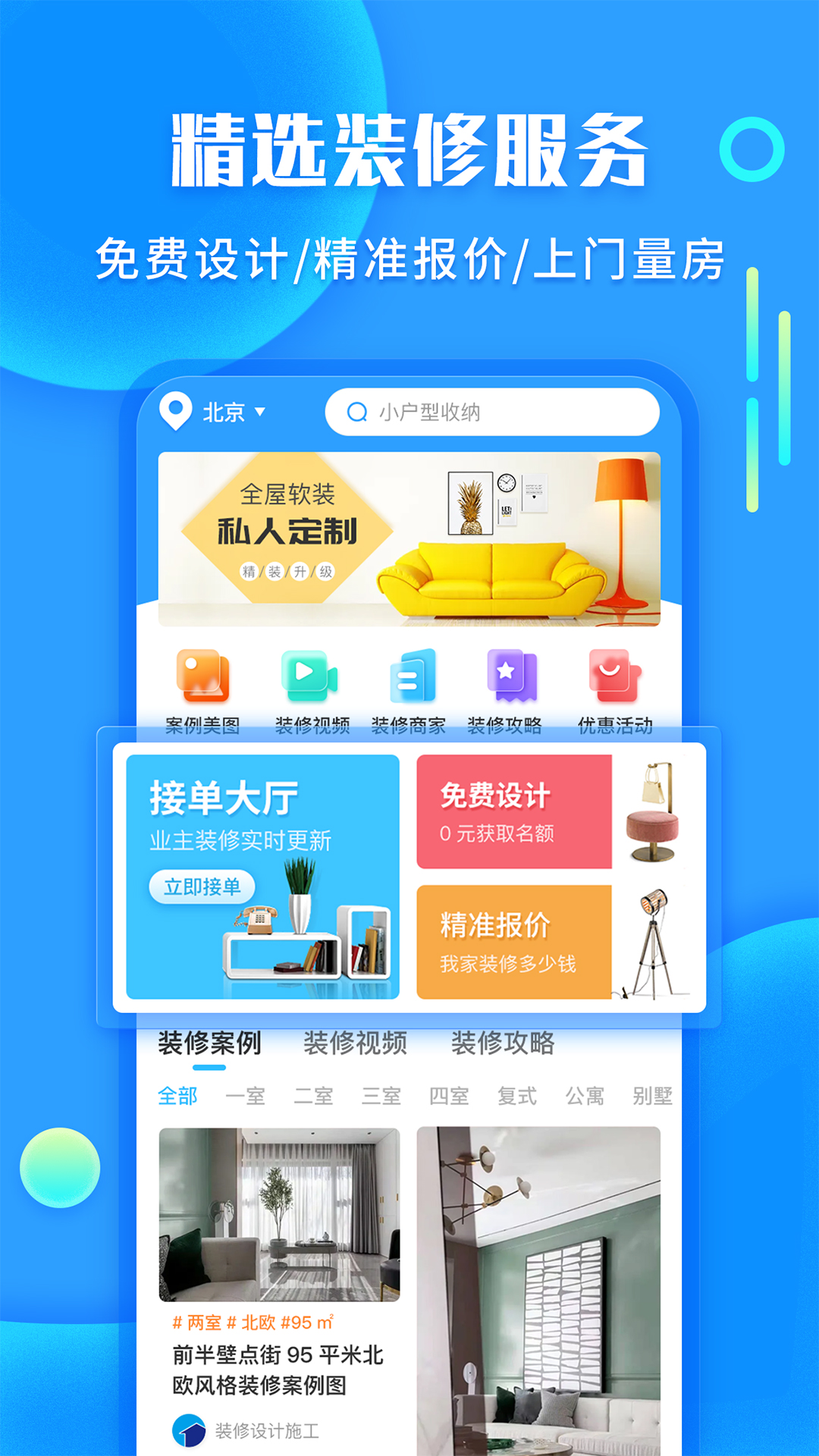 房屋设计装修APP