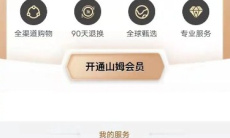 《山姆会员》APP修改收货地址方法1