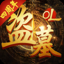 盗墓OL(星耀神装)