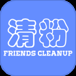 好友清理最新版