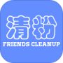 好友清理最新版