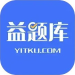 益题库最新版
