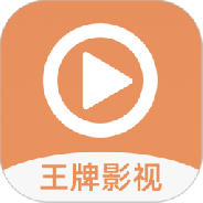 王牌影视历史版