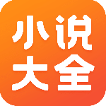 免费小说大全免费版