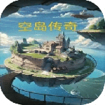 空岛传奇