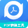 PDF转换大师