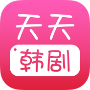 天天韩剧精品版