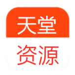 天堂天堂资源永久入口