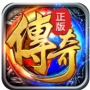 传奇再现超爆版
