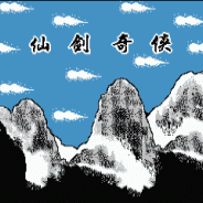 仙剑奇侠传fc版