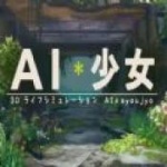 ai少女无限材料版