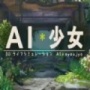 ai少女无限材料版