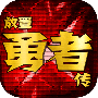 放置勇者传最新版