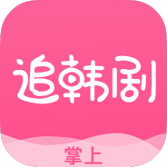 掌上追韩剧无广告版