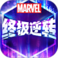 漫威终极逆转
