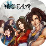 侠客风云传单机版