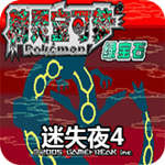 口袋妖怪迷失夜4