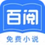 百阅小说纯净版