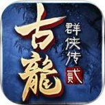 古龙群侠传2免费版