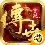 贪玩传世三职业版