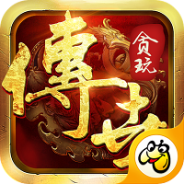 贪玩传世三职业版