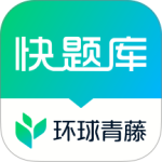 快题库最新版