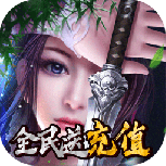 一剑问情腾讯版