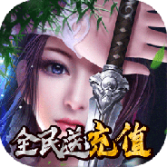 一剑问情腾讯版