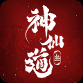 神仙道3免费版
