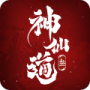 神仙道3免费版
