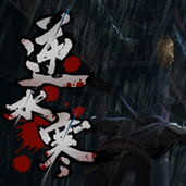 逆水寒(开放世界武侠)