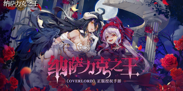 纳萨力克之王手游