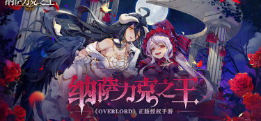 纳萨力克之王手游