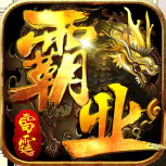 雷霆霸业qq版