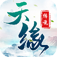 天缘传说（无限狂刷版）