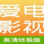 爱电影视无障碍观看版