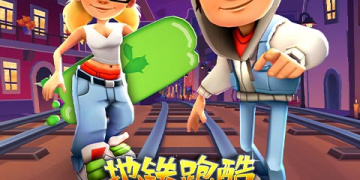 地铁跑酷超全版本手游