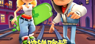 地铁跑酷超全版本手游