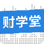 财学堂