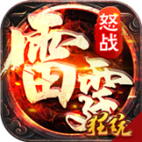 怒战雷霆（GM免费刷充）