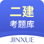 二建考题库