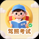 驾照考试一点通