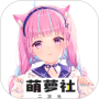 萌萝社无限制版