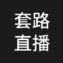 套路直播日本版