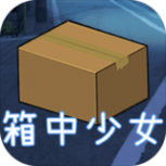 箱中少女中文版