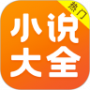 免费小说大全无广告版